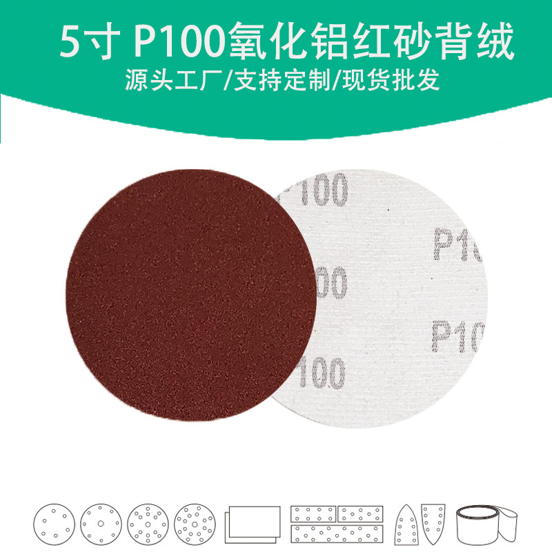 5寸氧化铝红砂P100目植绒圆片 Grit 100#棕刚玉圆盘砂碟砂纸