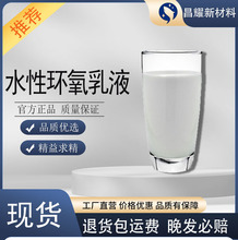 现货 水性环氧乳液 水性环氧树脂 水性树脂 1kg起售