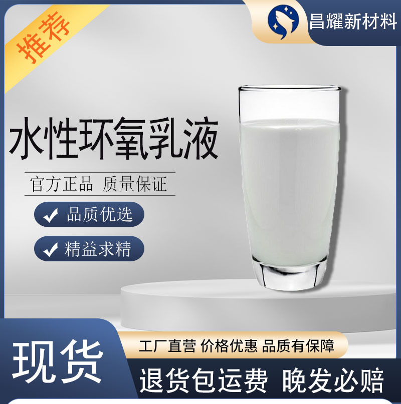 现货 水性环氧乳液 水性环氧树脂 水性树脂 1kg起售