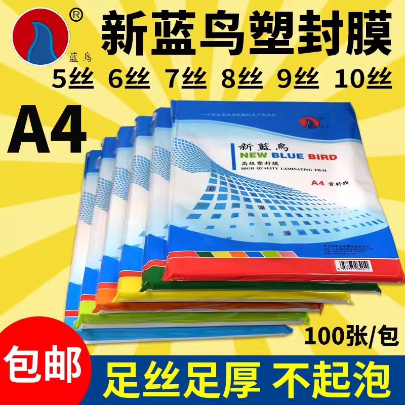 新蓝鸟塑封膜a4 5c6c7c8c9c10c丝过塑膜热封膜照片膜过胶膜护卡膜