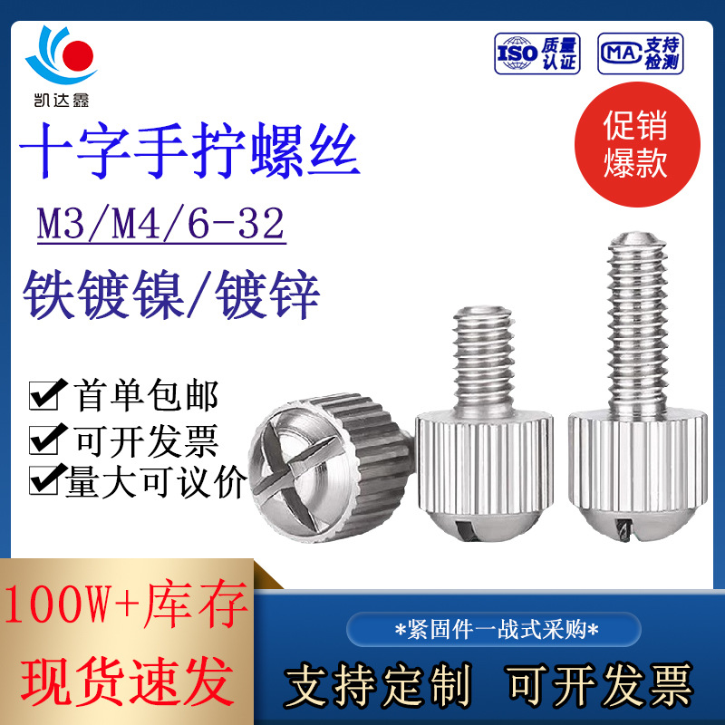 厂家直销圆头镀镍十字杯头手拧螺丝机箱电脑面板锁紧滚花螺丝M3M4