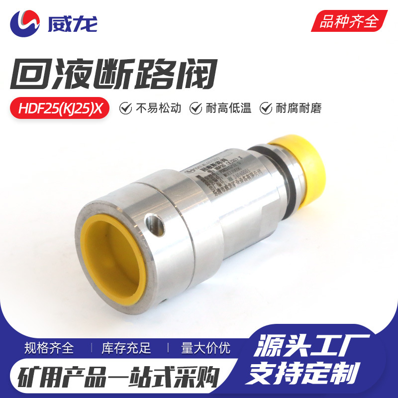 回液断路阀HDF25(KJ25)X回液断路阀矿用煤碳矿山配件KJ19/KJ13