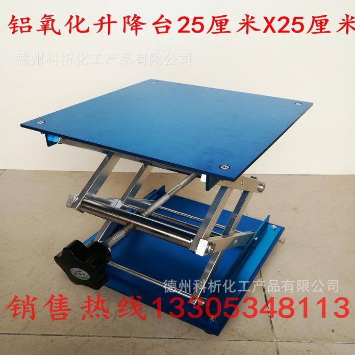 铝氧化升降台   实验升降台  不锈钢30X30  厘米