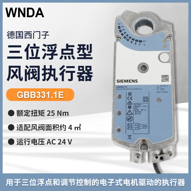 GBB331.1E电动风阀执行器 德国西门子代理销售风门执行器