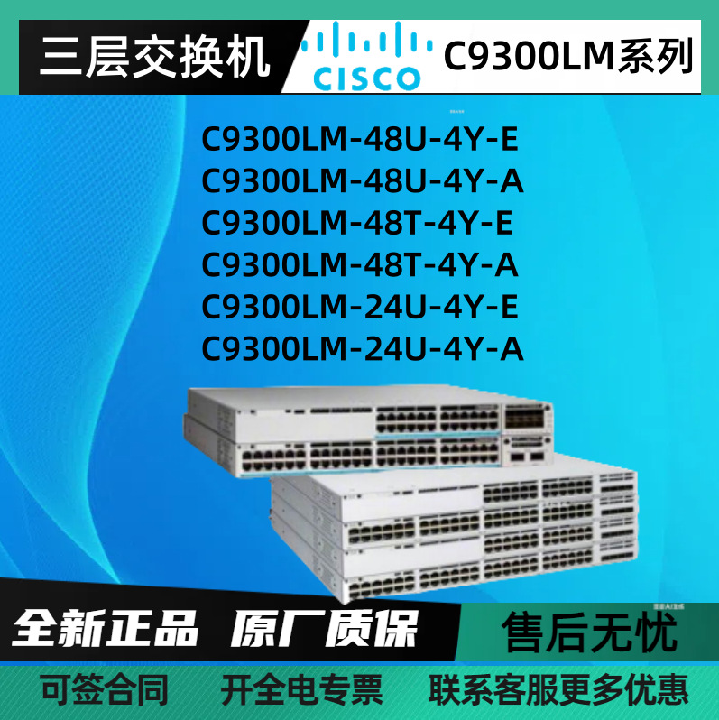 思C科C9300LM系列核心交换机C9300LM-48U-4Y-E/48T-4Y-E/24U-4Y-E