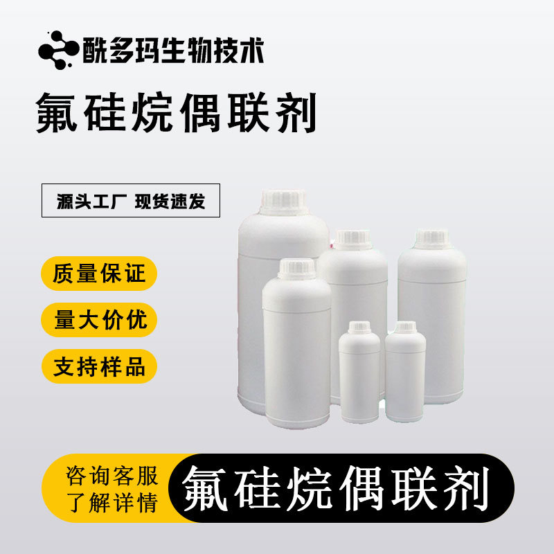 含氟硅烷偶联剂  FS-01等六种型号 满足多种要求，技术支持