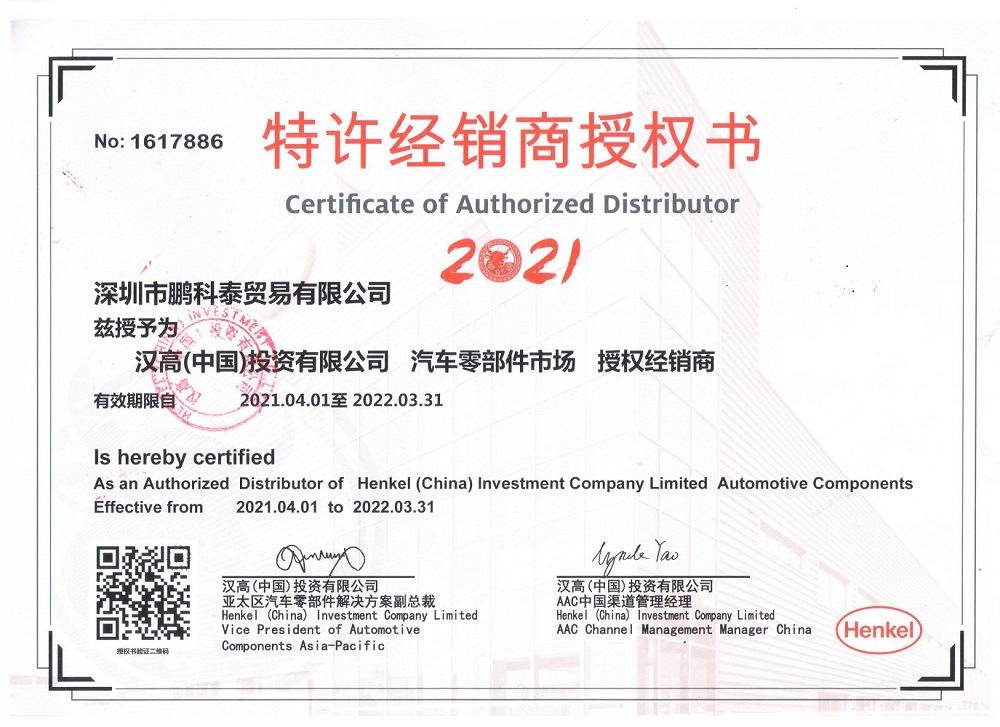 2021-2022年汉高授权证书