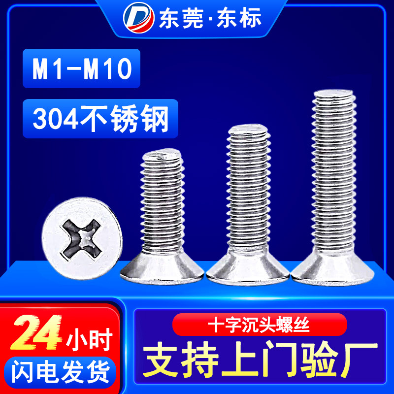 304不锈钢沉头螺丝十字槽平头螺丝KM机牙小螺丝钉M1M2M3M4M5M6M8