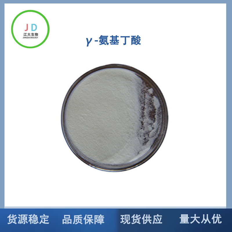 γ-氨基丁酸  发酵氨基丁酸 y氨基丁酸粉长期销售r氨基丁酸