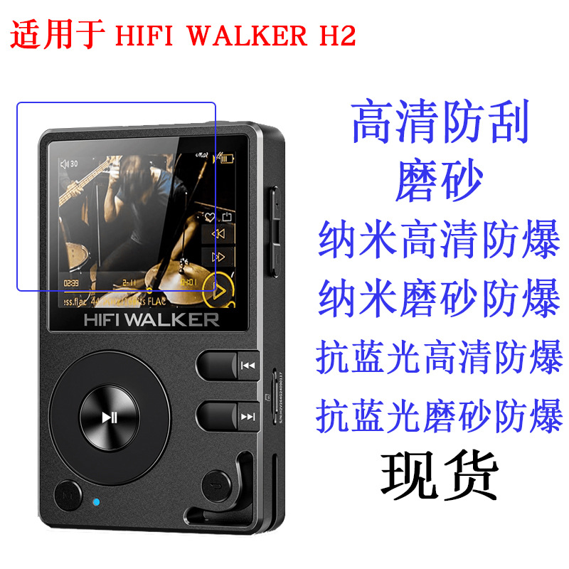 适用于HIFI WALKER H2 播放器保护膜 高清膜软膜 保护贴膜