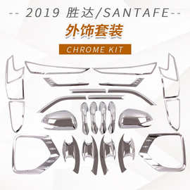 适用于19款胜达改装门碗拉手电镀ABS前后雾灯框油箱盖大灯尾灯罩