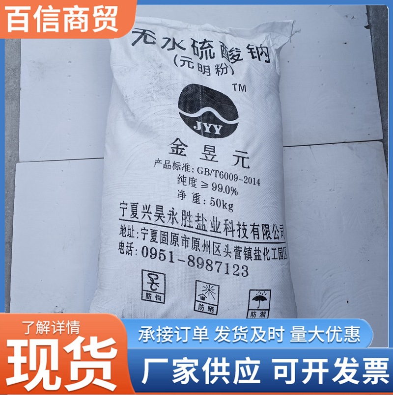 现货批发工业元明粉 无水芒硝/无水硫酸钠99%工业印染用元明粉