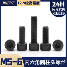 M5M6 12.9级圆柱头内六角螺丝 高强度发黑螺栓杯头全半牙M2.5-M24