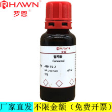 罗恩试剂 香芹酚,99%分析对照品化学试剂CAS号：499-75-2