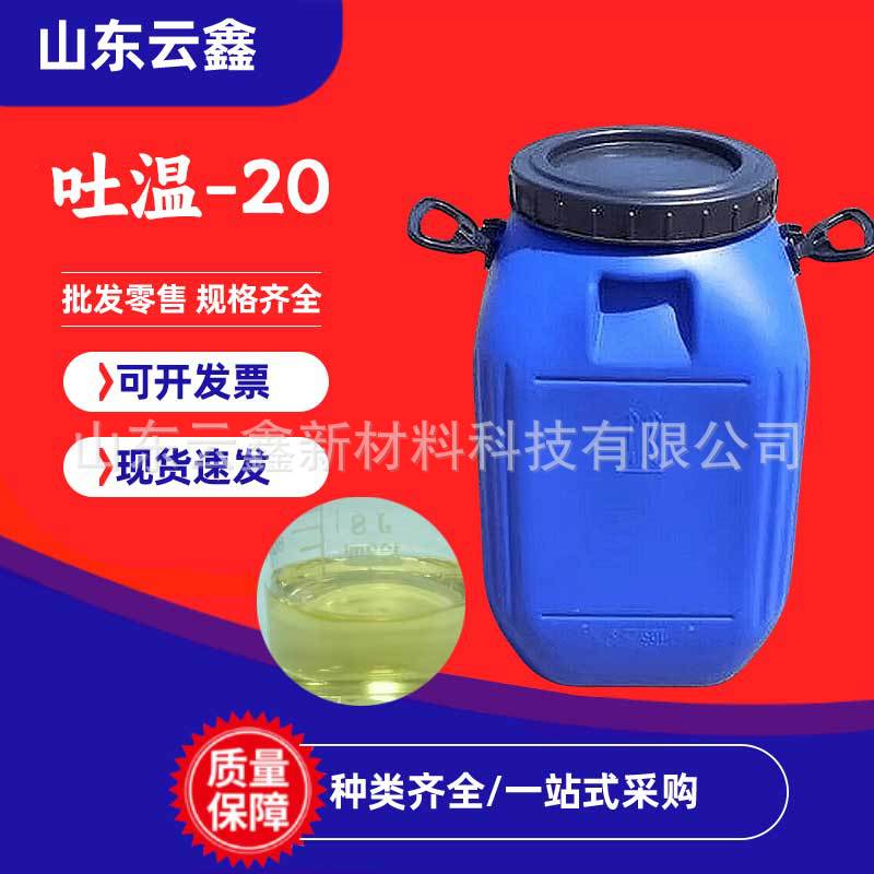 吐温T-20 乳化剂聚氧乙烯失水山梨醇月桂酸酯添加剂吐温T-20