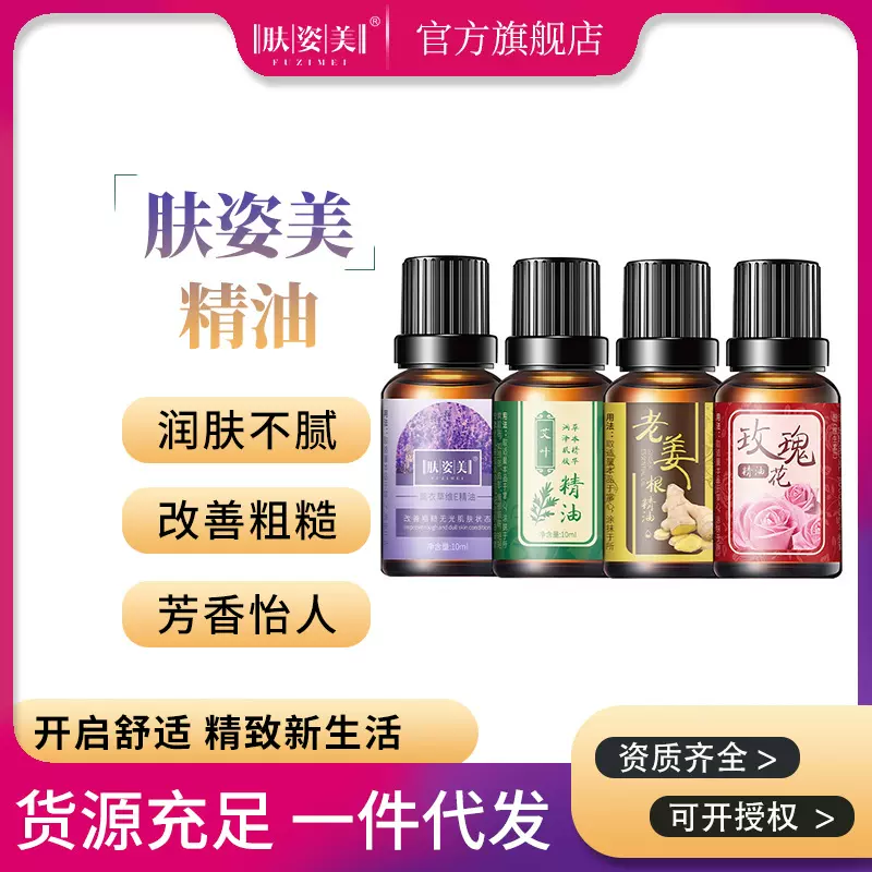 肤姿美艾草玫瑰薰衣草老姜精油10ml 美容院按摩精油厂家批发代发