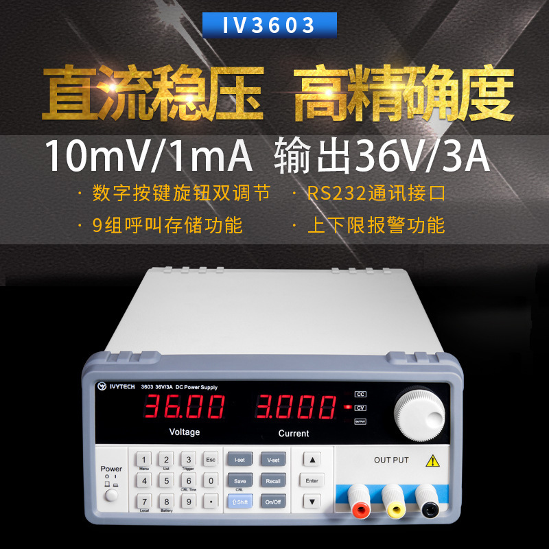 艾维泰科IV3603/3605/3610H/2010/6003/6005/IV8002H直流稳压电源