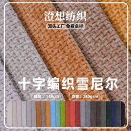 厂家现货 编织雪尼尔布料 柔软亲肤沙发坐垫套抱枕宠物面料批发