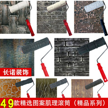 亚马逊热卖仿砖纹肌理滚筒肌理壁膜复古图硅藻泥图案印花压花滚筒
