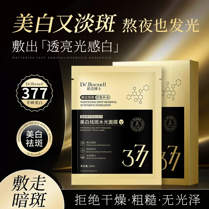 严选377美白祛斑面膜补水嫩肤水光提亮肤色淡化色斑保湿贴片面膜