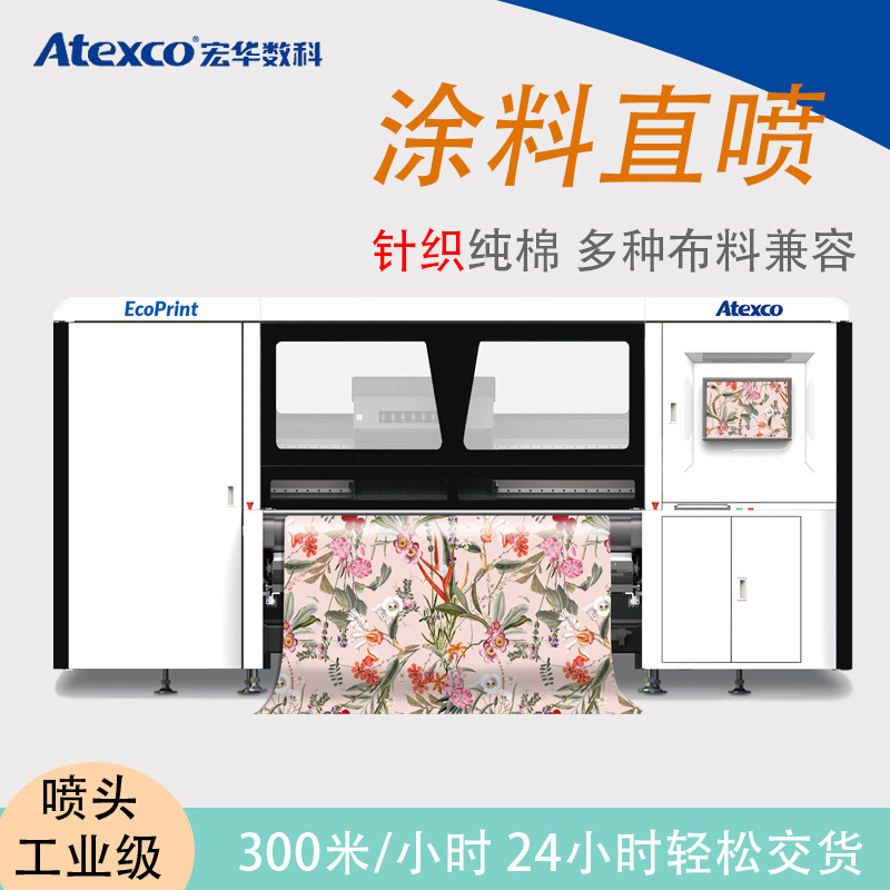 宏华Ecoprint 纯棉直喷印花机针织布涂料直喷数码印花机家纺