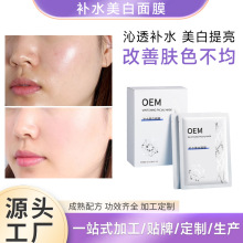 补水美白面膜美白提亮补水保湿沁透匀肤特证护肤品OEM代加工