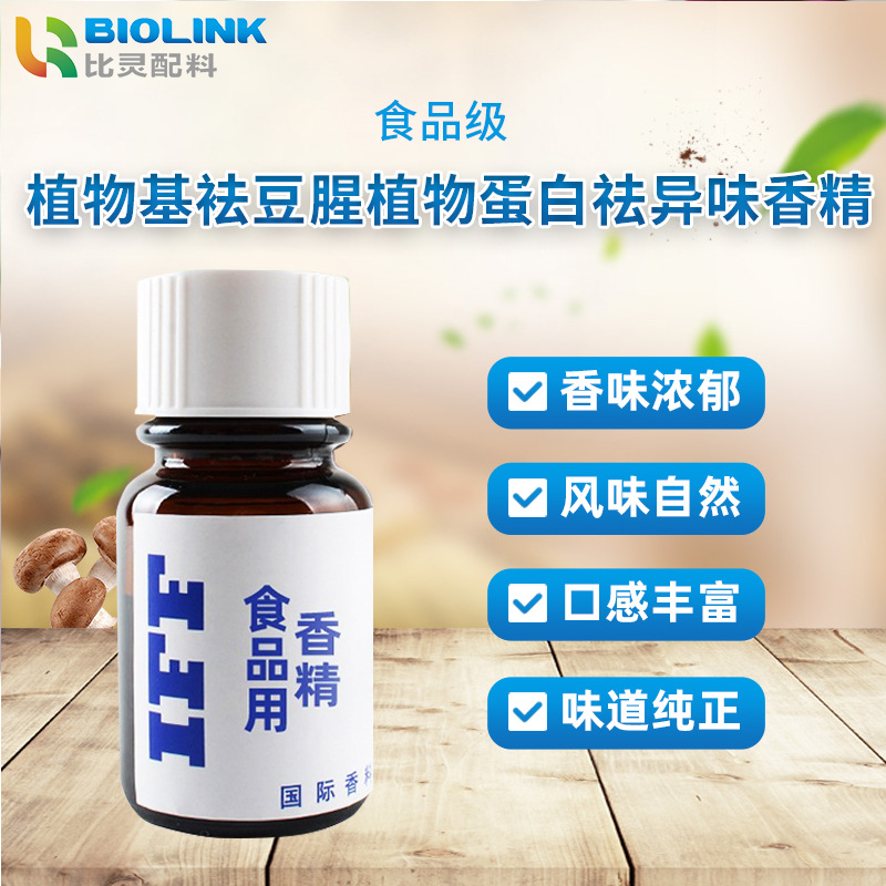 IFF食品级植物基袪豆腥植物蛋白祛异味香精 水溶性食用粉末香精
