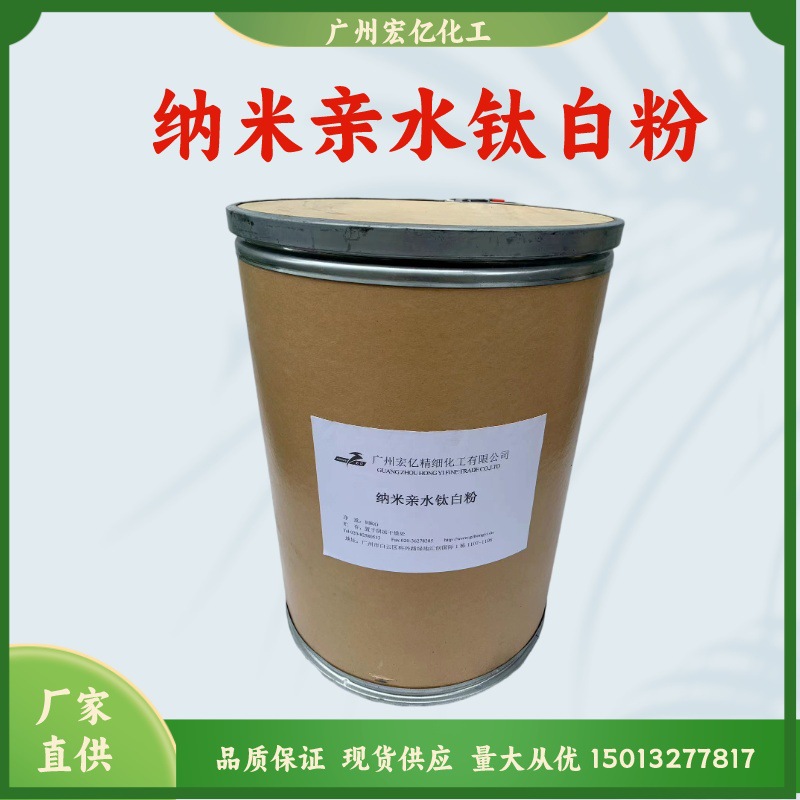 化妆品级纳米亲水钛白粉防紫外线带蓝光防晒原料