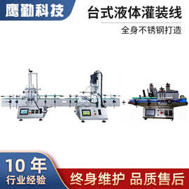 全自动台式液体灌装线拧盖一体机玻璃瓶饮料鸭嘴瓶灌装贴标旋盖机