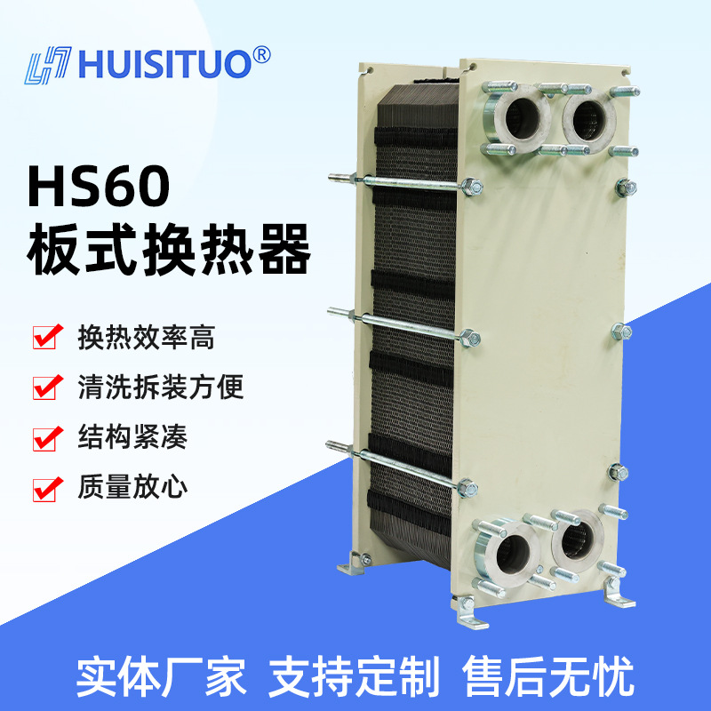 HS60板式换热器换热设备地暖可拆式板式间壁式换热器厂家