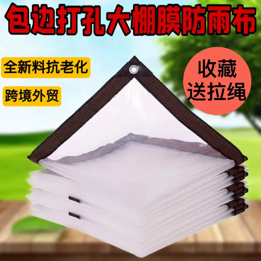 透明防雨布篷布大棚膜塑料布防水透明加厚封窗防风防寒保温塑料膜