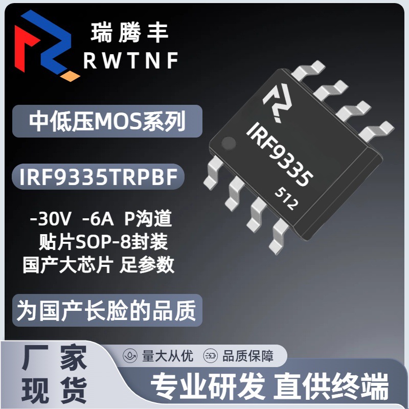 IRF9335TRPBF国产大芯片代替IRF9335 P沟道MOS管 6A 30V SOP-8