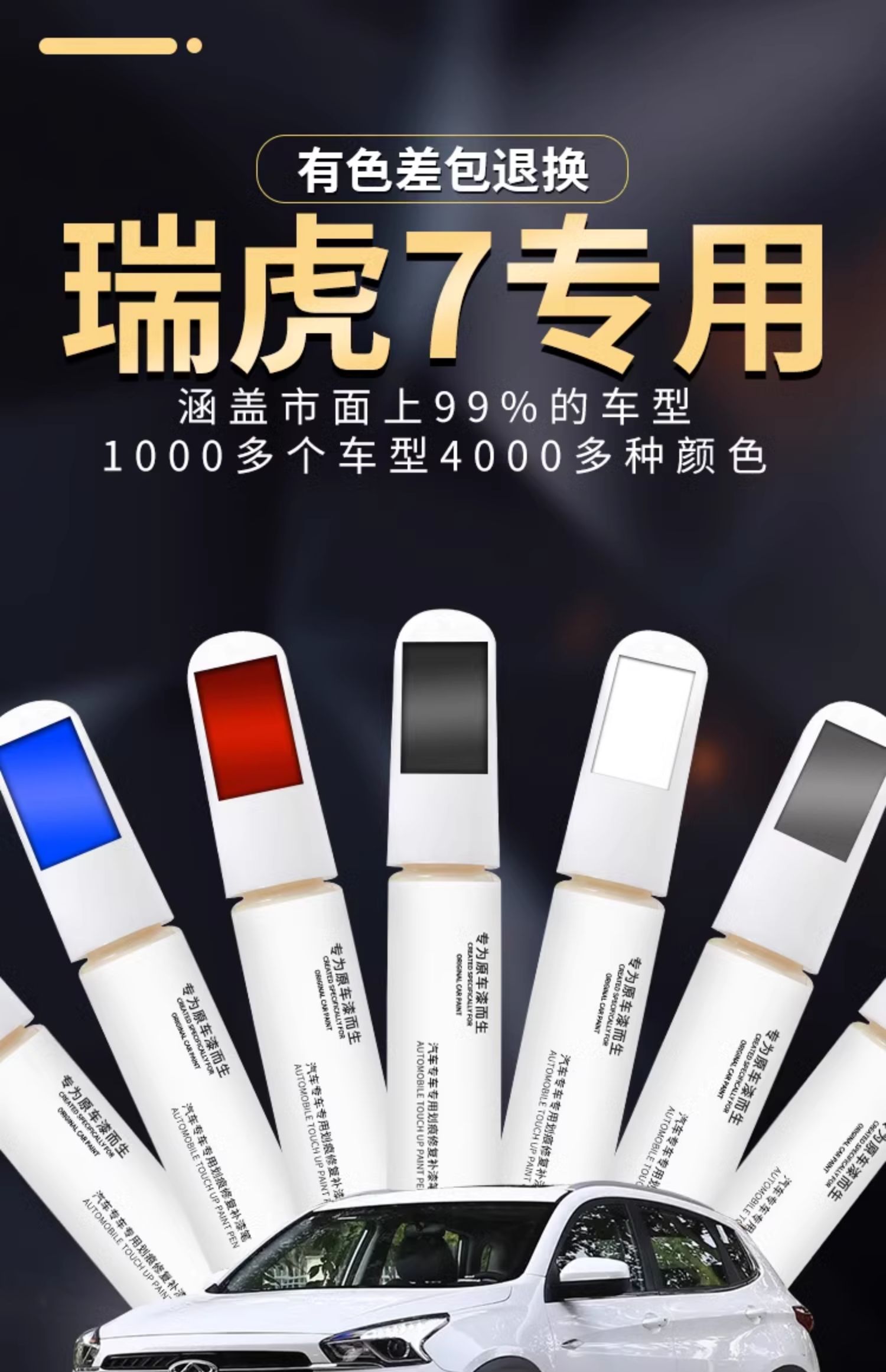 Chery Tiggo 7 touch-up pen plus car paint scratch repair 2023 model 24-point paint modification accessories