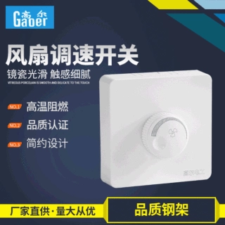 定制电风扇调速开关面板调速开关简约墙壁开关家用旋转开关可定制
