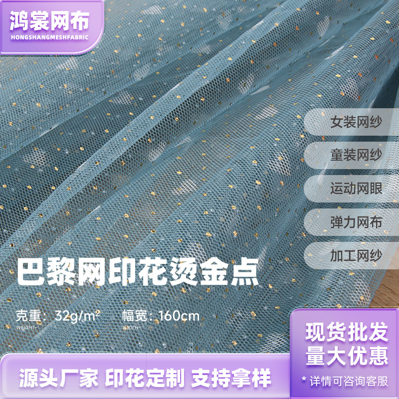 烫金印花网纱面料 锦轮经编网眼布 玩具娃婚庆背景装饰亮纱 现货
