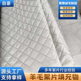 马甲防寒服羊毛絮片棉服装填充纯羊毛棉片羊绒棉片多边形缝线