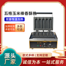 商用五格玉米棒香酥机电热法式玛菲棒热狗棒机台湾五格烤肠机