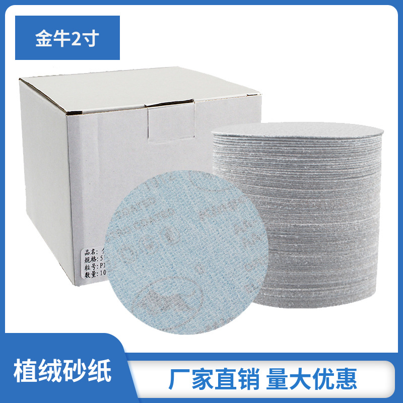 厂家圆形2寸50mm 金牛圆盘砂纸抛光砂纸打磨家具干磨 植绒砂纸
