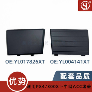 YL004141XT/17826XT is applicable to Peugeot 5008 3008 P84 lower middle net blocking cover ACC grille cover plate