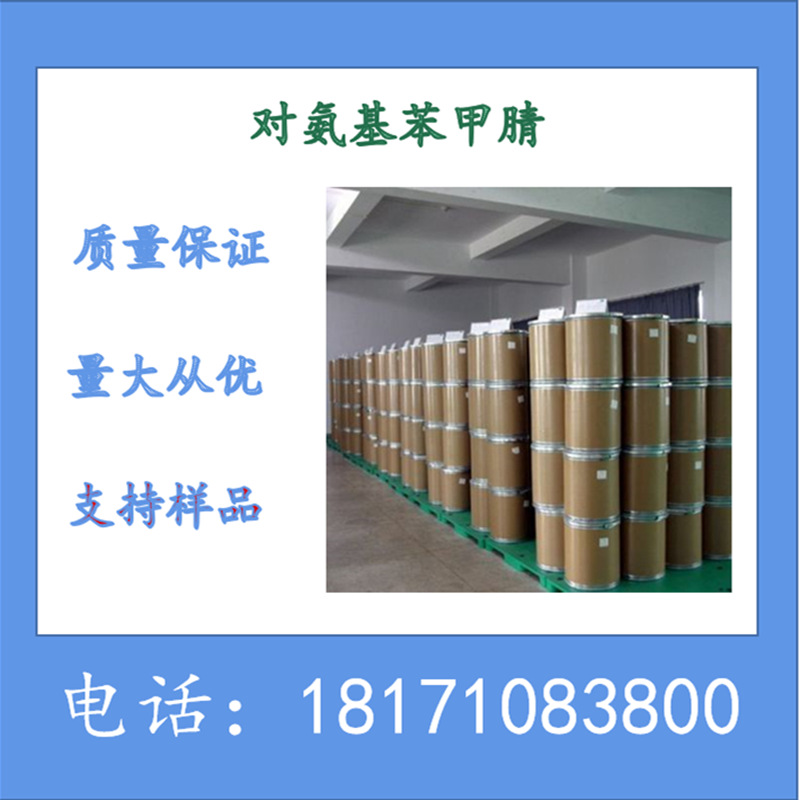 对氨基苯甲腈 4-氨基苯甲腈 CAS：873-74-5 含量99.5%以上 现货