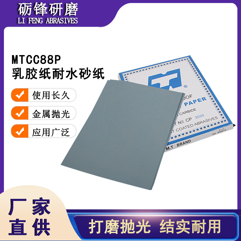 厂家直供干湿两用水磨砂纸片金相打磨抛光MTCC88P乳胶水砂纸