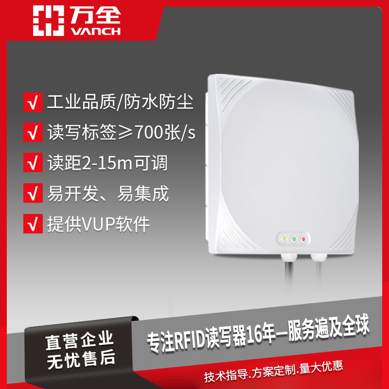 万全UHF全读写器rfid超高频仓储标签远距离自动识别VI-88T