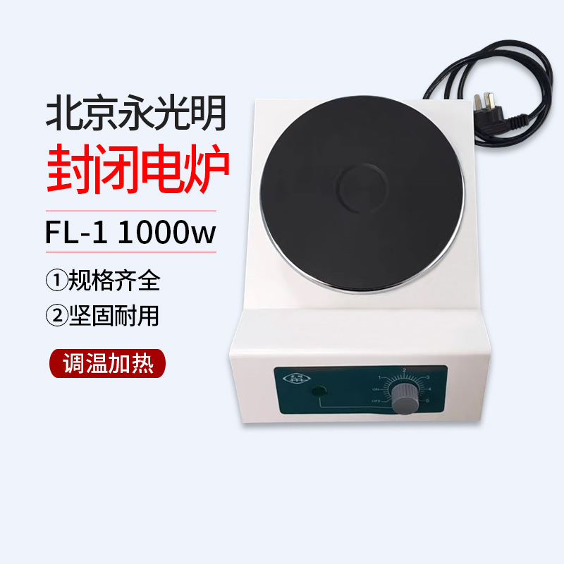 1KW永光明电炉 实验电炉 调温加热电炉 封闭电炉 FL-1 1000w