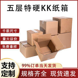 五层快递物流打包装箱搬家大纸箱国内电商专用加厚加硬特硬KK纸箱