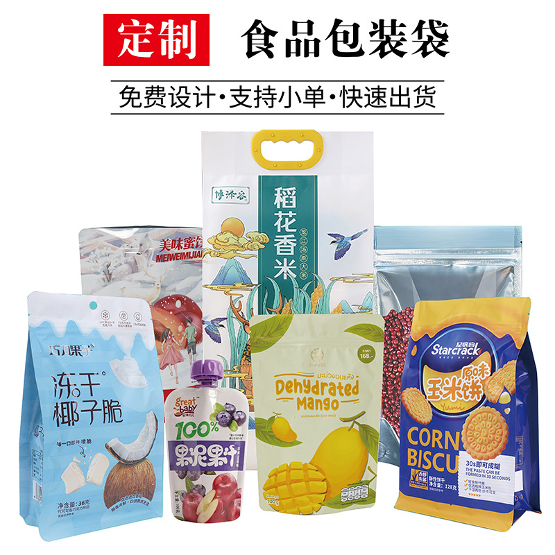 食品包装袋定制零食茶叶铝箔袋自立自封袋大米真空包装袋数码印刷
