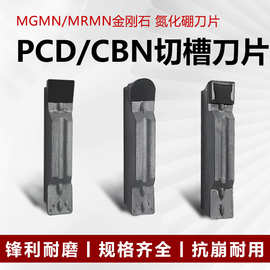 PCD金刚石CBN立方氮化硼切槽刀片开槽刀MGMN150 200 300 400切刀