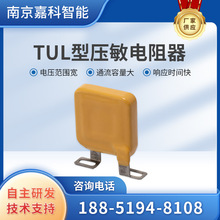 厂家供应浪涌过电压保护TUL型压敏电阻器 氧化锌插件贴片高压电阻