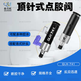 QLH-741精密顶针式点胶机点胶阀单液点胶