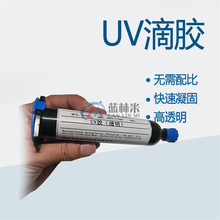 透明色UV胶 30ml焊点保护胶uv胶水紫外线固化胶快干防水固化UV胶