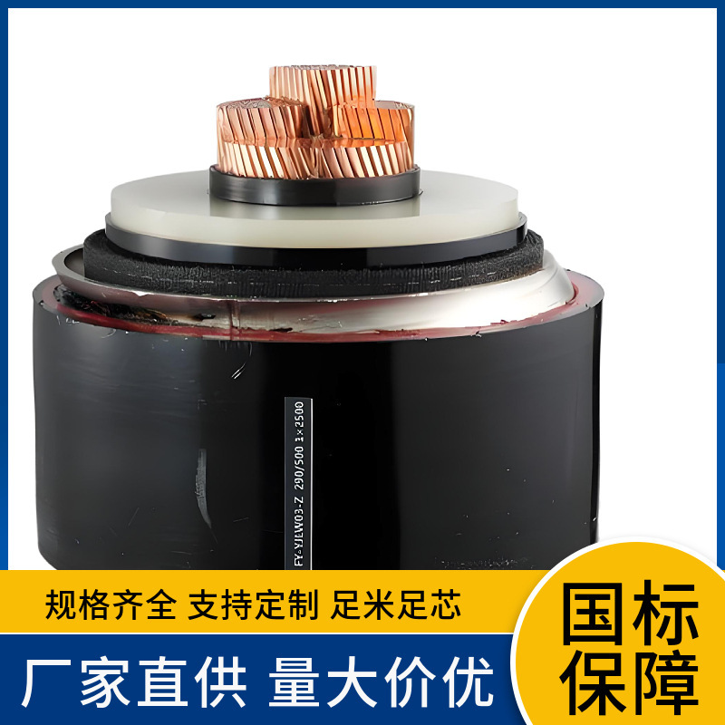 厂供76/132KV YJLW03-Z 1*400 500 630 800平方阻燃超高压铜电缆